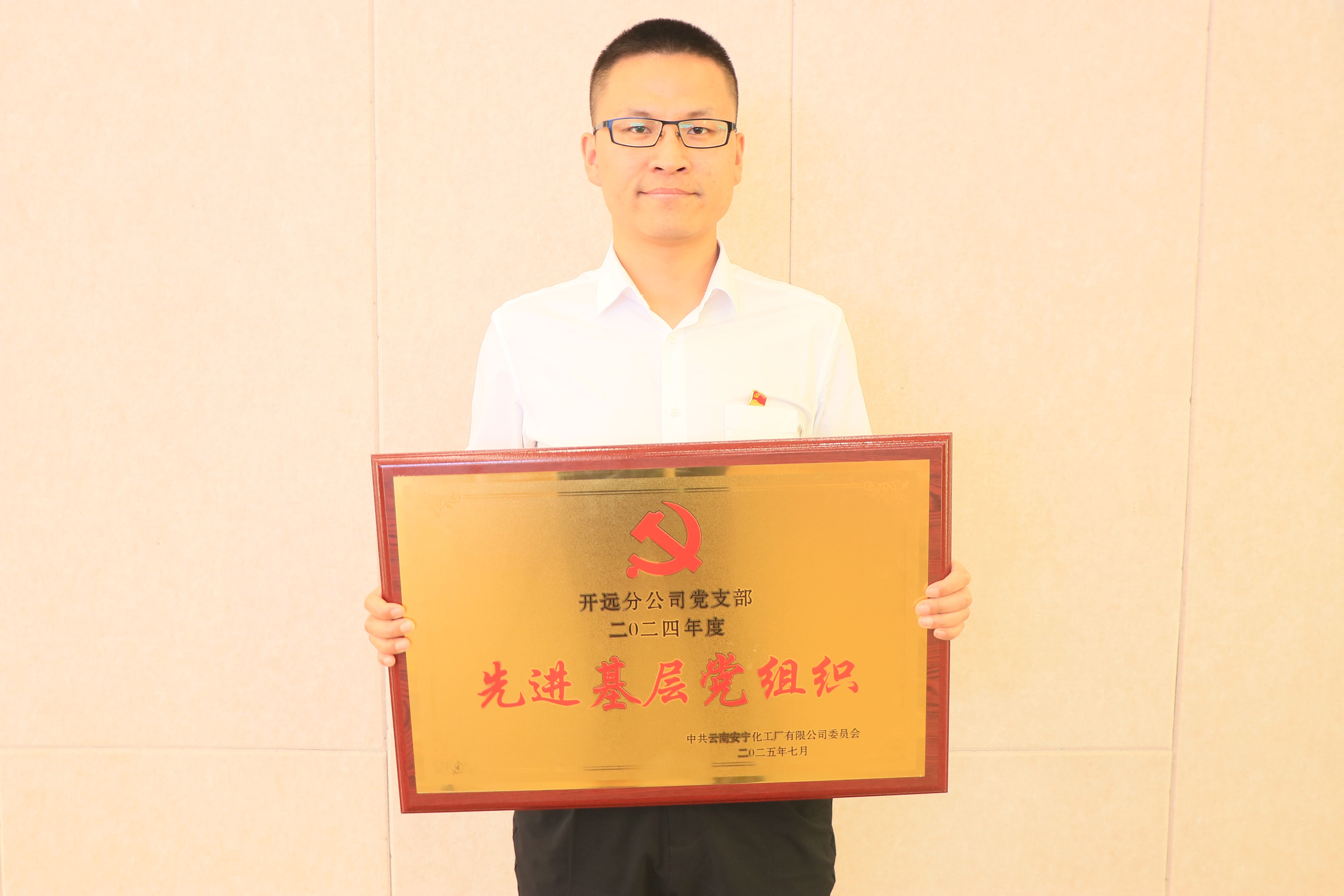 先進基層黨組織 開遠分公司黨支部